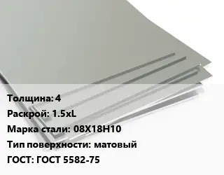 Лист нержавеющий 4 1.5хL Сталь: 08Х18Н10 Тип:матовый ГОСТ 5582-75